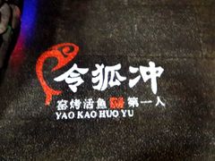 -令狐冲烤鱼·烧菜馆(达明店)