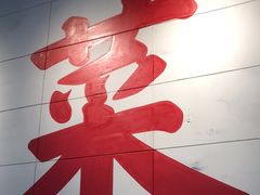 -馬伍旺川菜(江北虹悦城店)