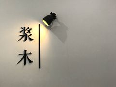 -浆木咖啡馆(湘子庙街店)
