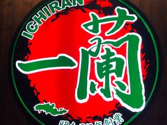 -一蘭拉面(铜锣湾店)