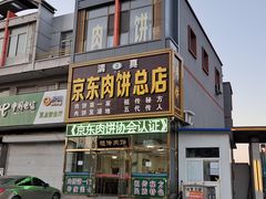 -京东肉饼总店