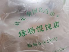 -绿杨馄饨临顿路店