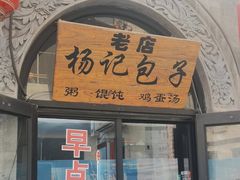 -杨记包子铺(铁树斜街店)