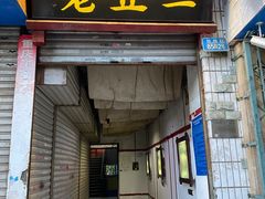 门面-老丘丘(较场口店)