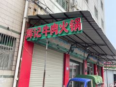 -辉记牛肉馆(泉州店)