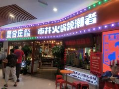 门面-贤合庄卤味火锅(时代广场店)