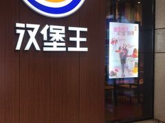 门面-汉堡王(北京通州领展店)