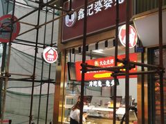-鑫记婆婆兔·兔头(春熙店)