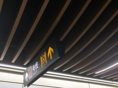 -汉中路(地铁站)