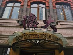 -德大西餐社(云南南路店)