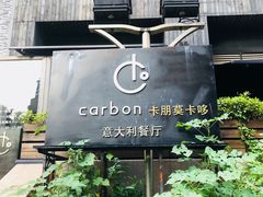 -Carbon莫卡哆·意大利复古集市餐厅(杭州大厦店)