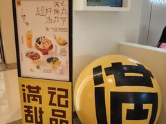 -满记甜品(苏州中心店)