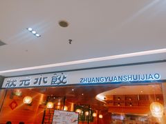 门面-状元水饺(成都SM广场店)
