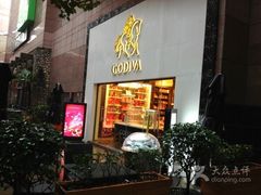 门面-GODIVA(港汇恒隆广场)