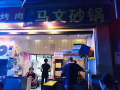 门面-清真·马文砂锅大全(麦苋街店)