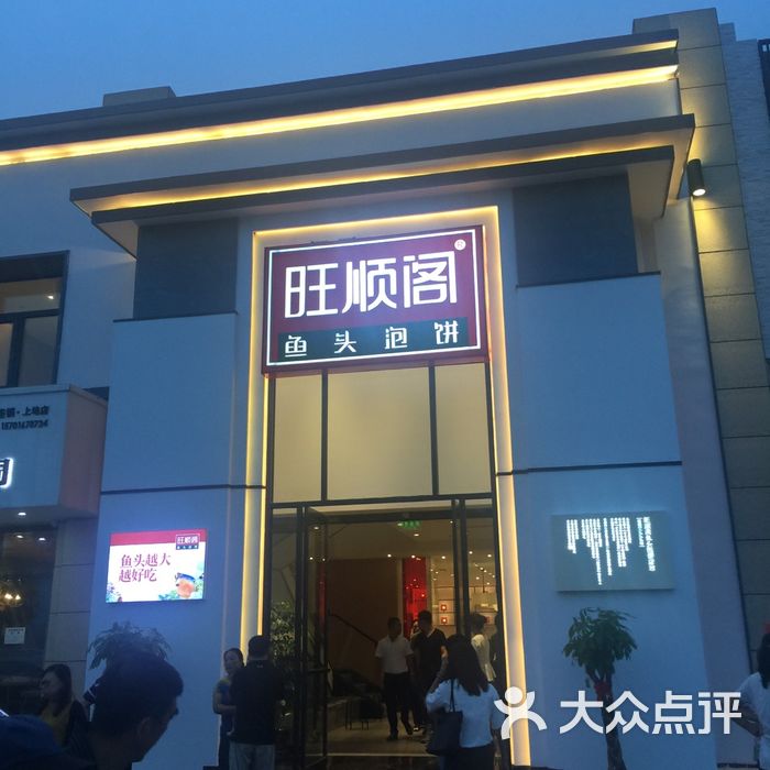 旺顺阁鱼头泡饼图片-北京家常菜-大众点评网