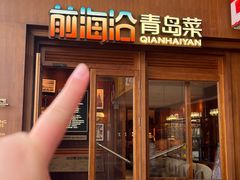 -前海沿•青岛菜(中山路天主教堂店)