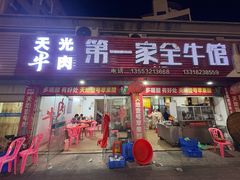 -第一家全牛馆(宝成商业广场店)