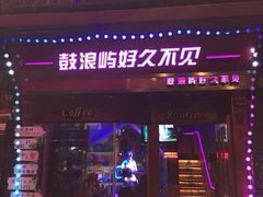 iphone_upload_pic-好久不见网红乐队酒吧(鼓浪屿海底世界店)