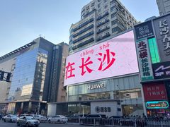 -黄兴南路步行商业街