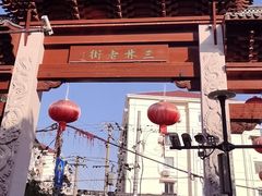 -三林塘老街