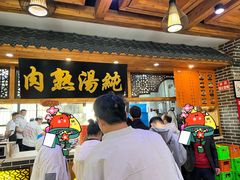 -伊穆祥牛肉面总店·清真