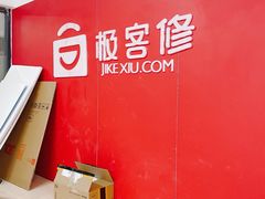 -极客修手机维修·电脑维修·家电维修清洗(城中路店)