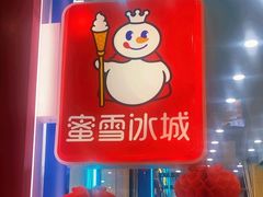-蜜雪冰城(城中店)