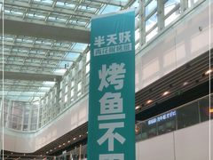 -半天妖烤鱼(丰科万达店)