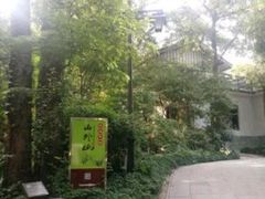 -山外山菜馆(玉泉路店)