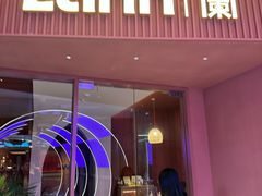 -LANN I蘭泰式古法按摩(江湾里店)