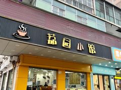 -荔园小馆(园岭新村二期店)
