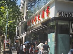 -光明邨大酒家(淮海路店)