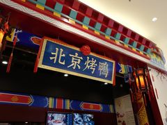 -华馨园北京烤鸭