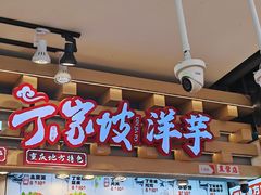 -周小亮丁家坡洋芋(全国总店)