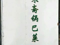 -正味斋锅巴菜(西北角店)