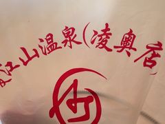 -爱江山温泉(凌奥店)