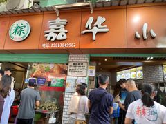 -嘉华小吃(蛇口市场店)