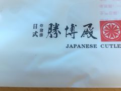 -胜博殿日式炸猪排(西红门店)