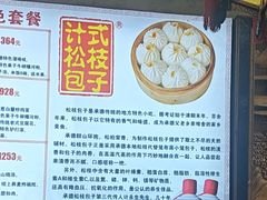 -清宫宴酒楼·计氏松枝包子