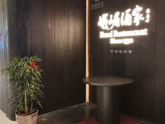 -望京辣宴·古法川菜(望京店)