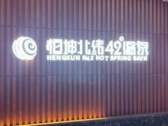 -恒坤北纬42度温泉洗浴(公园路店)