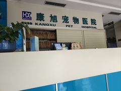 -康旭宠物医院(郑州总院)