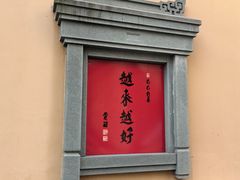 -方壇 La Fonte(玉佛寺店)