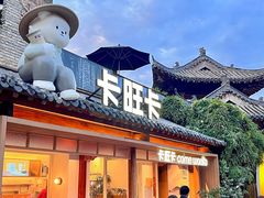 -卡旺卡(合肥半边街店)