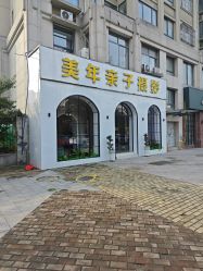 -美年亲子儿童摄影(合肥市滨湖新区金泉小区店)
