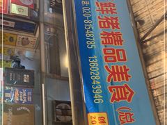 门面-华哥新鲜猪精品美食