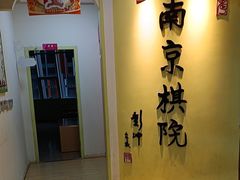 -南京棋院(奥体校区)