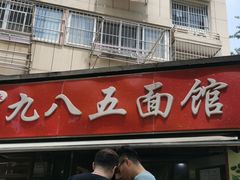 -九八五面馆(欧洲城店)