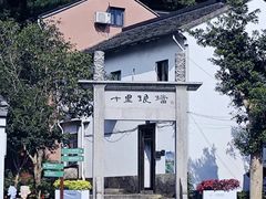 -十里琅珰
